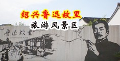 母狗舔男人jj中国绍兴-鲁迅故里旅游风景区